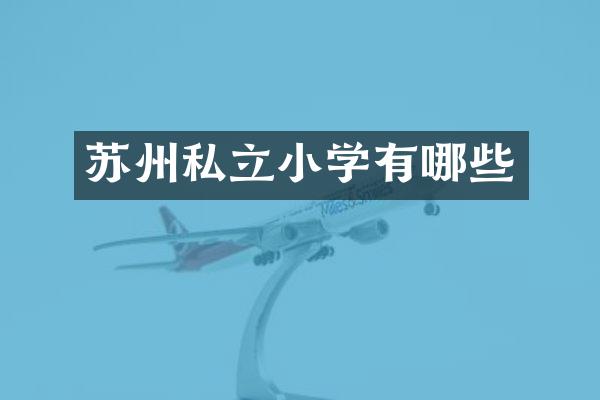 苏州私立小学有哪些