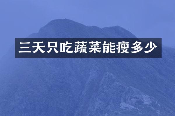 三天只吃蔬菜能瘦多少
