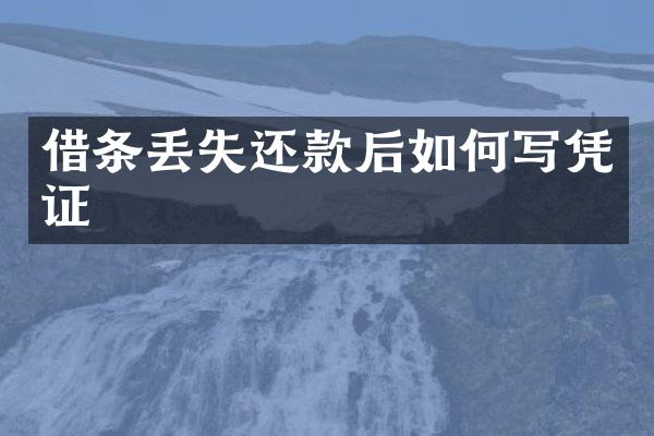借条丢失还款后如何写凭证