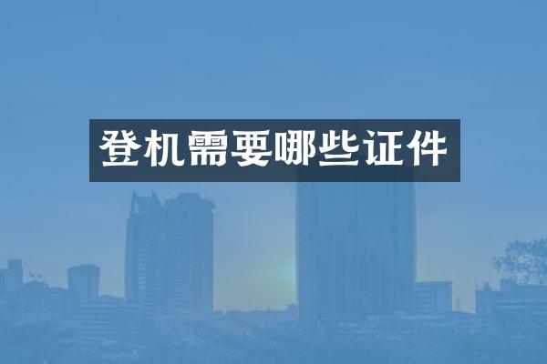 登机需要哪些证件