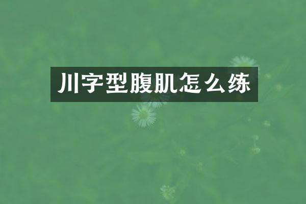 川字型腹肌怎么练