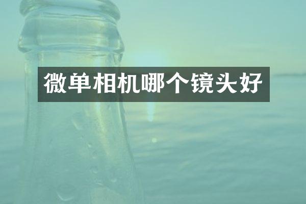 微单相机哪个镜头好