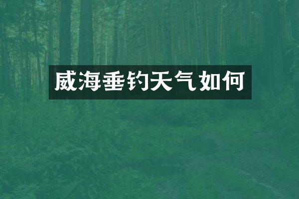 威海垂钓天气如何