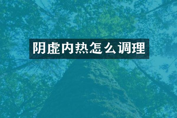 阴虚内热怎么调理