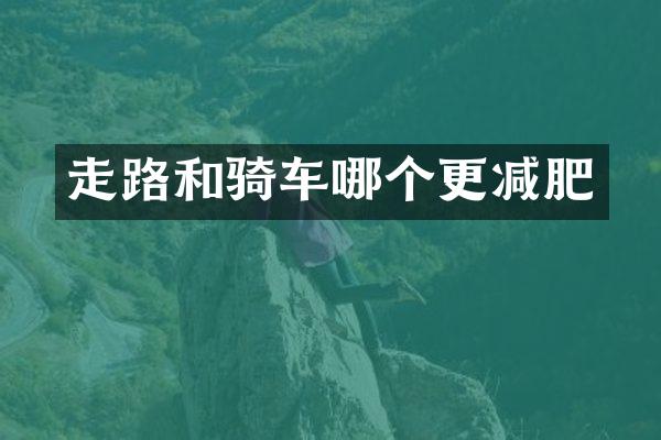 走路和骑车哪个更减肥