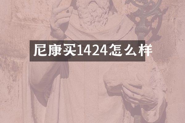 尼康买1424怎么样