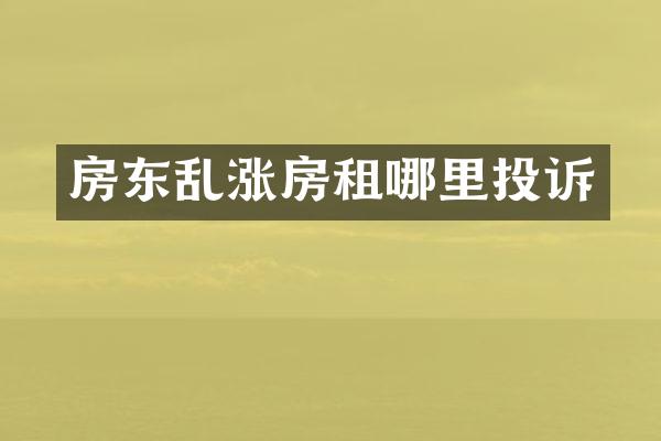 房东乱涨房租哪里投诉