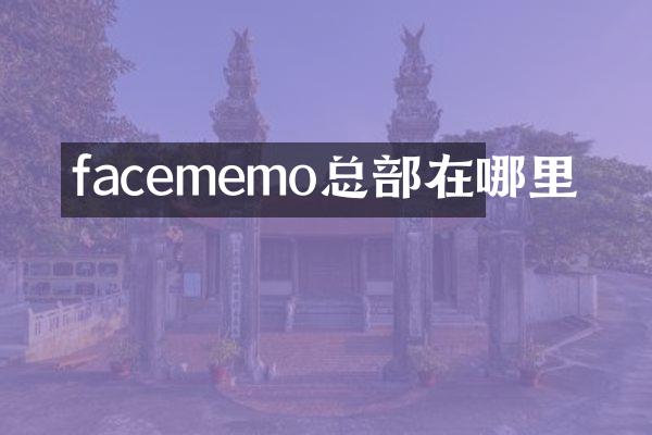 facememo总部在哪里