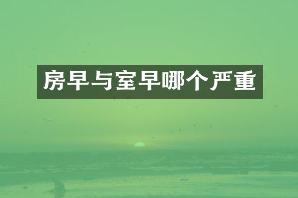 房早与室早哪个严重