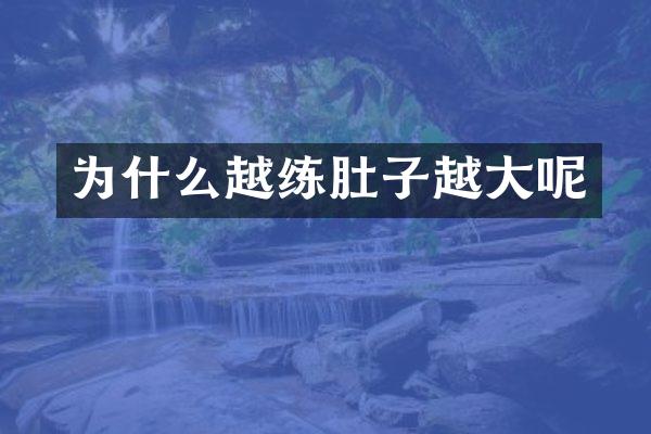 为什么越练肚子越大呢