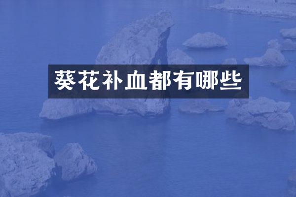 葵花补血都有哪些