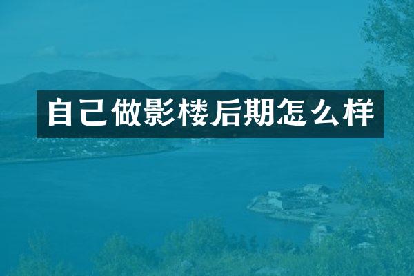 自己做影楼后期怎么样