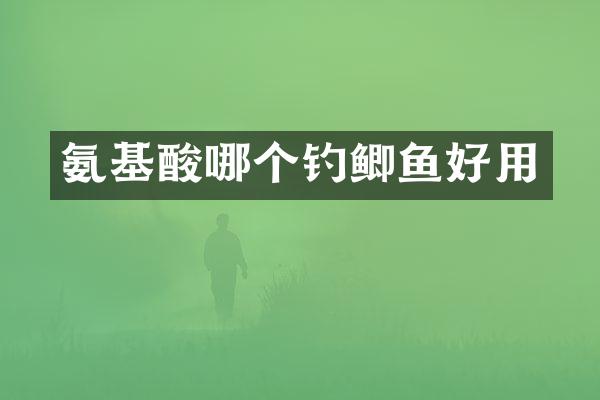 氨基酸哪个钓鲫鱼好用