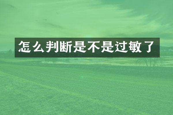 怎么判断是不是过敏了