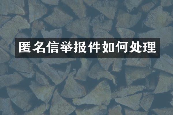 匿名信举报件如何处理