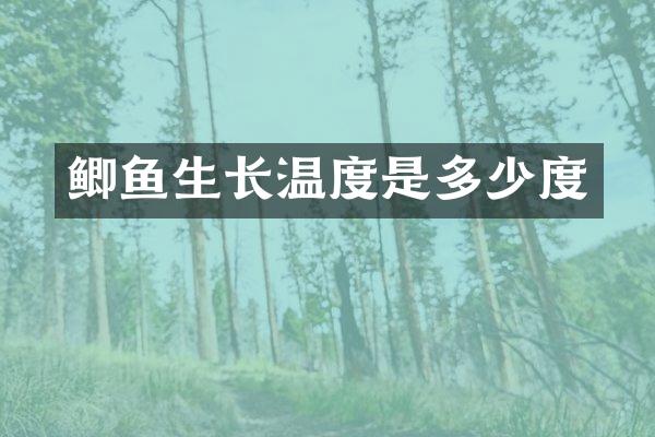 鲫鱼生长温度是多少度