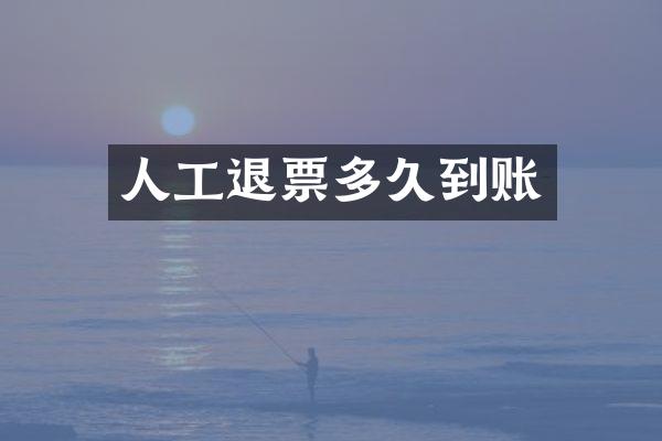 人工退票多久到账