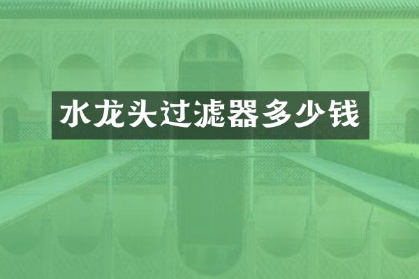 水龙头过滤器多少钱