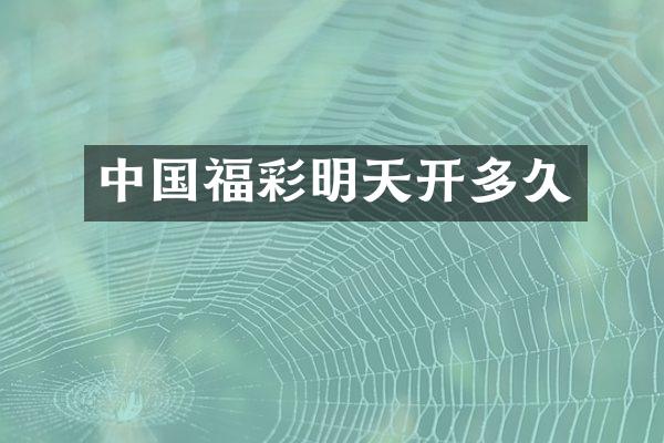 中国福彩明天开多久