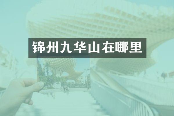锦州九华山在哪里