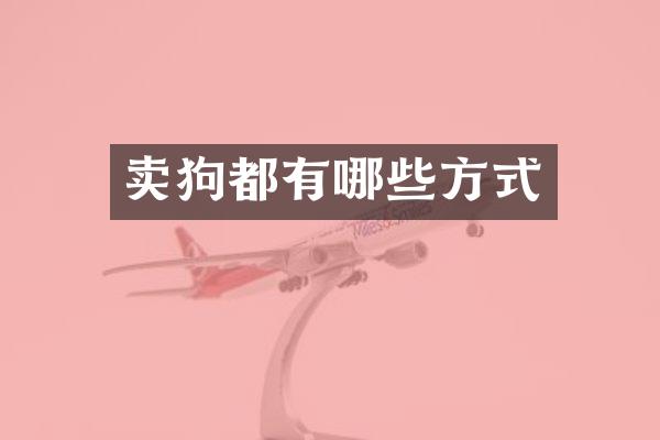 卖狗都有哪些方式