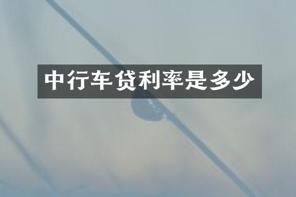 中行车贷利率是多少