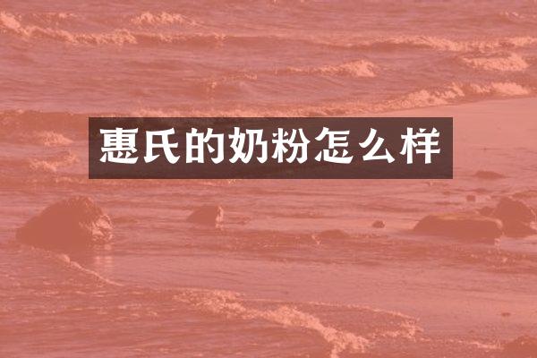 惠氏的奶粉怎么样