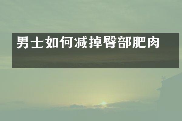 男士如何减掉臀部肥肉 图