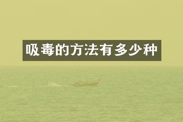 吸毒的方法有多少种