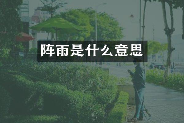 阵雨是什么意思