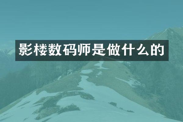 影楼数码师是做什么的