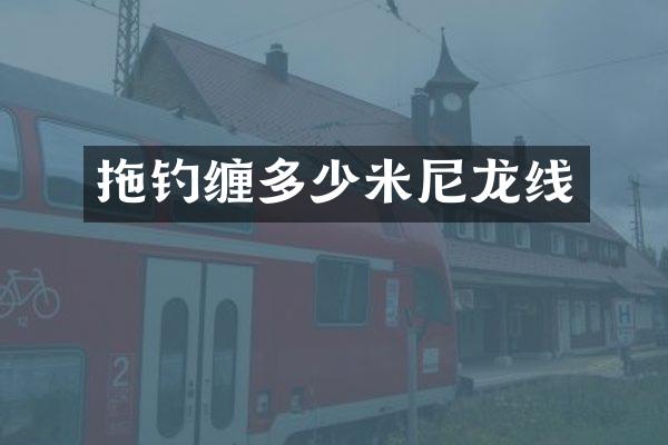 拖钓缠多少米尼龙线