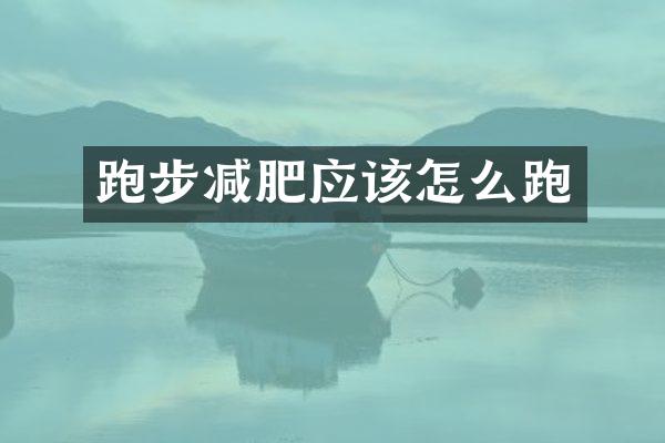 跑步减肥应该怎么跑