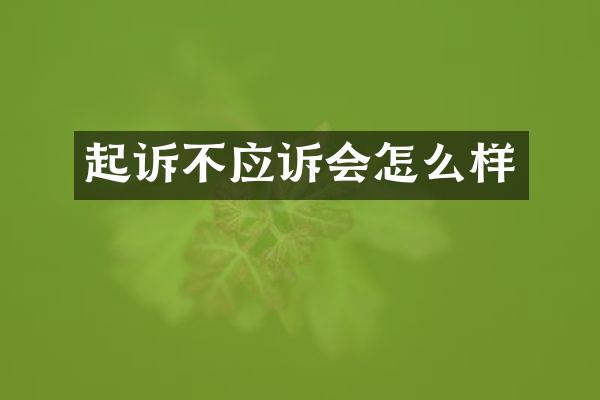 起诉不应诉会怎么样