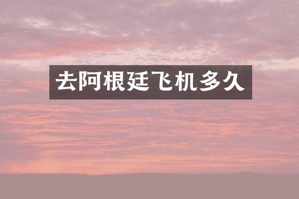 去阿根廷飞机多久