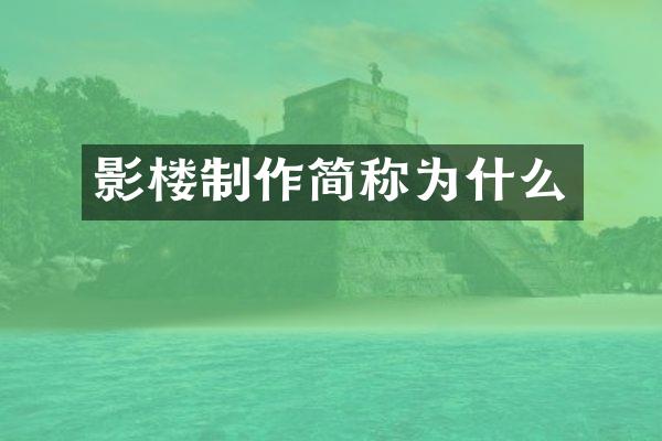 影楼制作简称为什么