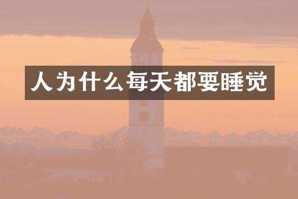 人为什么每天都要睡觉