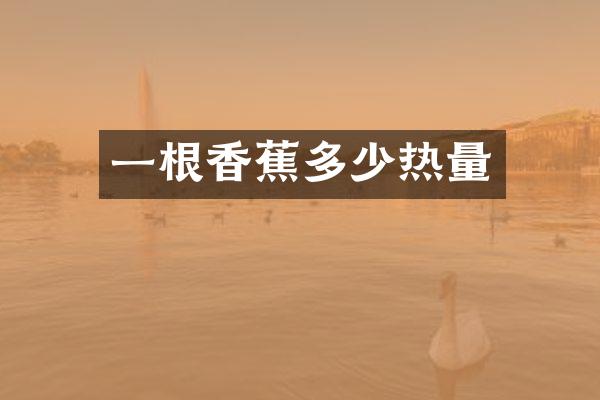 一根香蕉多少热量