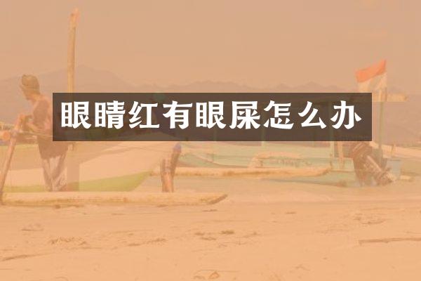 眼睛红有眼屎怎么办
