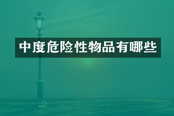 中度危险性物品有哪些