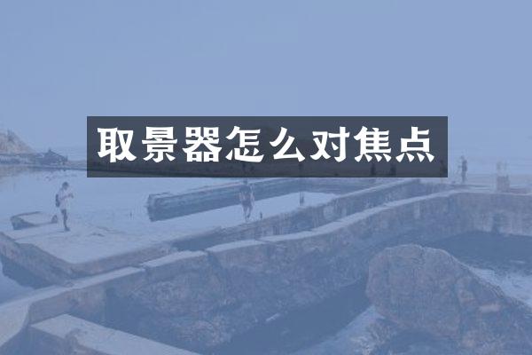 取景器怎么对焦点