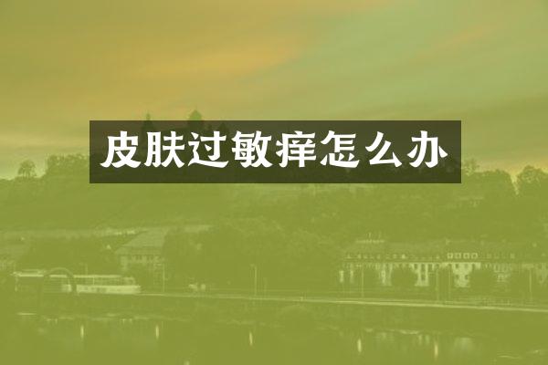 皮肤过敏痒怎么办
