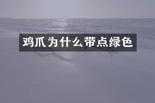 鸡爪为什么带点绿色