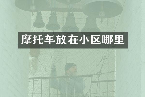 摩托车放在小区哪里