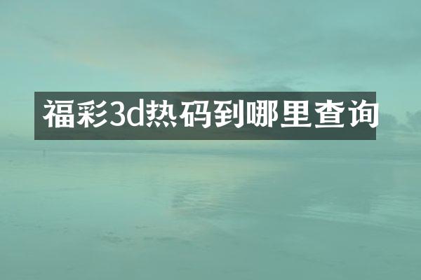 福彩3d热码到哪里查询