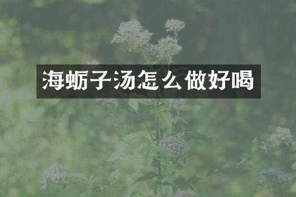 海蛎子汤怎么做好喝