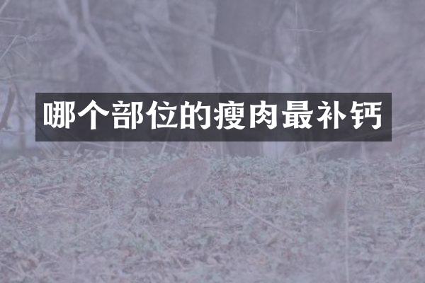 哪个部位的瘦肉最补钙
