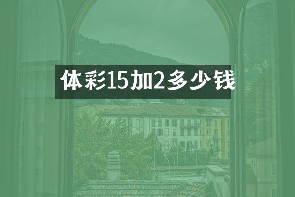 体彩15加2多少钱
