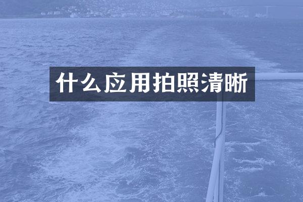 什么应用拍照清晰