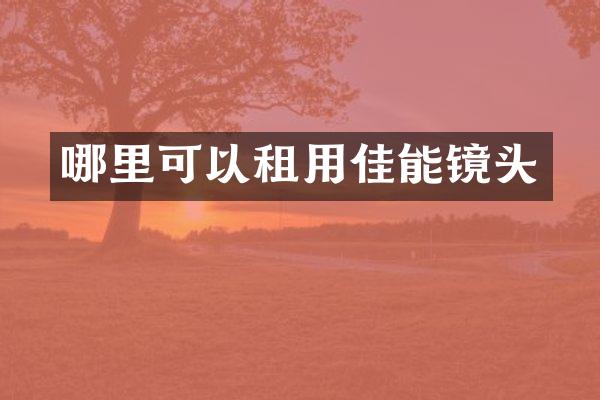 哪里可以租用佳能镜头